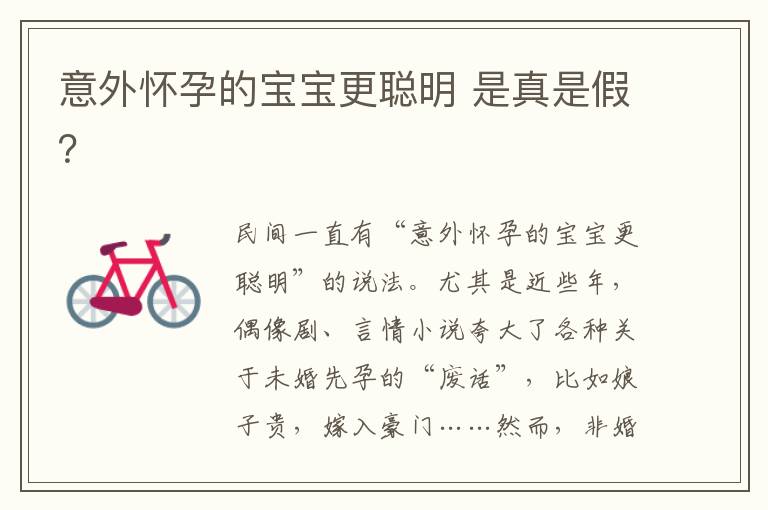 意外懷孕的寶寶更聰明 是真是假？
