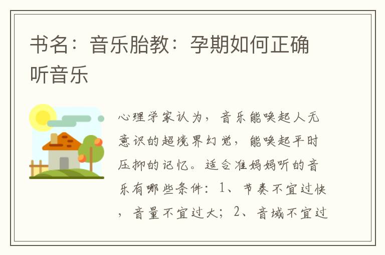 書名：音樂胎教：孕期如何正確聽音樂