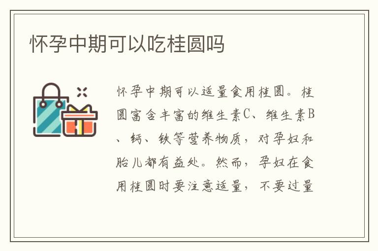 懷孕中期可以吃桂圓嗎