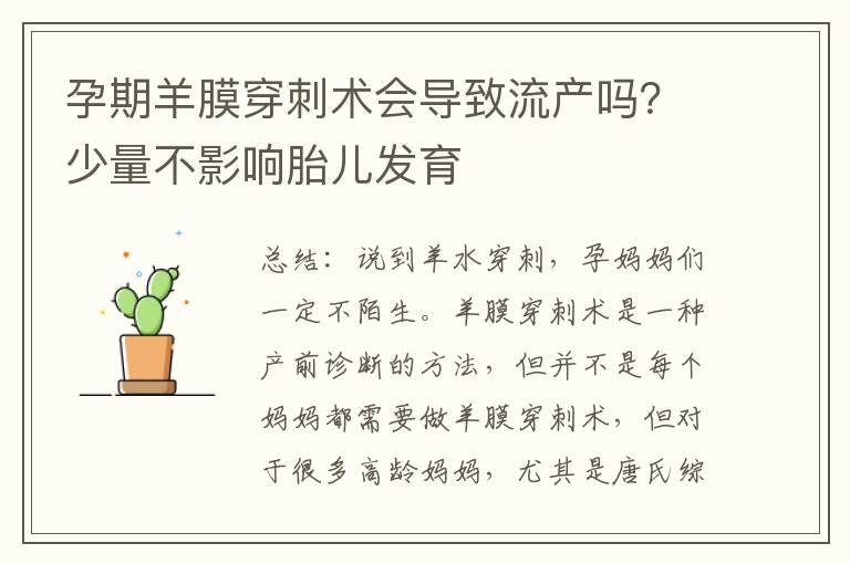 孕期羊膜穿刺術會導致流產嗎？少量不影響胎兒發育