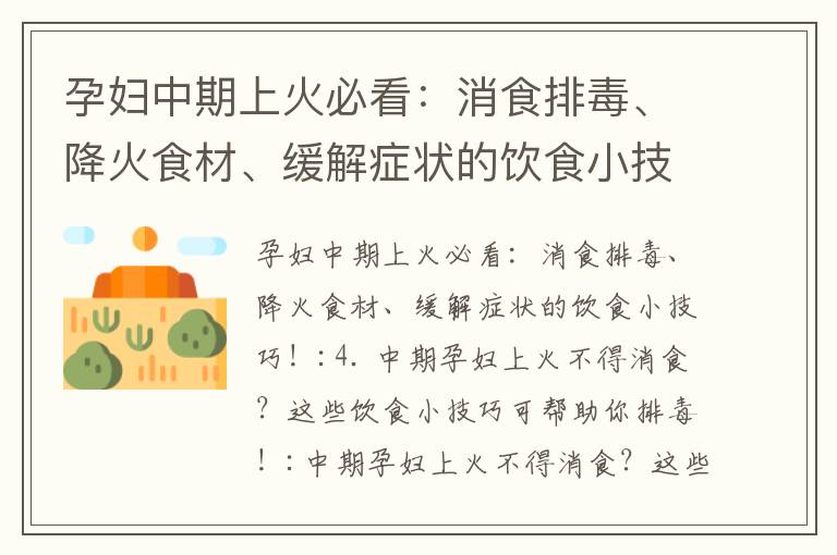 孕婦中期上火必看：消食排毒、降火食材、緩解癥狀的飲食小技巧！_孕婦中期飲食注意事項及適宜食用的菌類食物