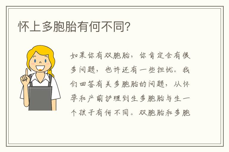 懷上多胞胎有何不同？