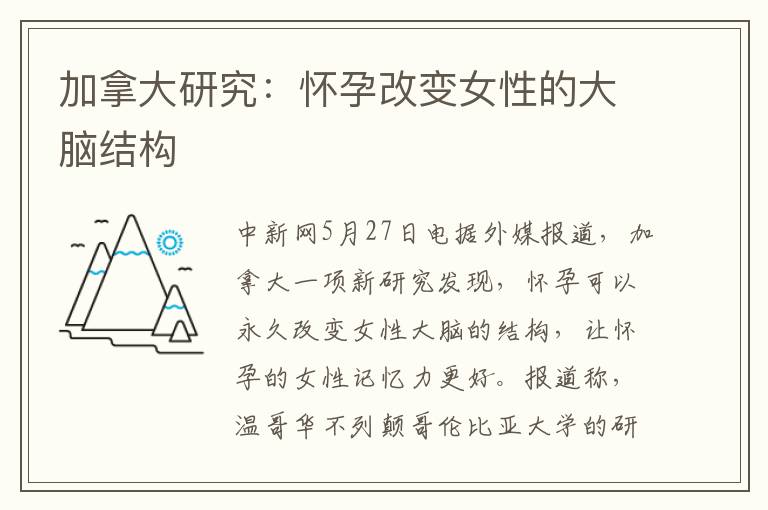 加拿大研究：懷孕改變女性的大腦結構