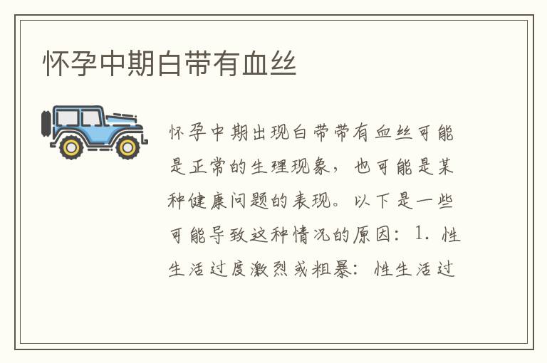 懷孕中期白帶有血絲