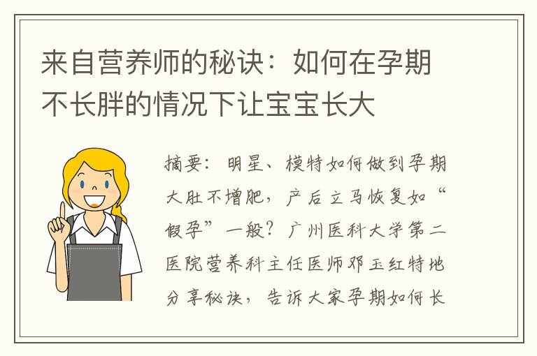 來自營養師的秘訣：如何在孕期不長胖的情況下讓寶寶長大
