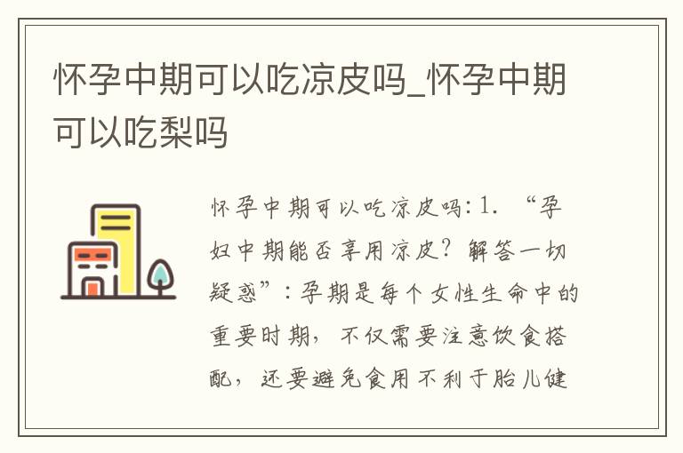 懷孕中期可以吃涼皮嗎_懷孕中期可以吃梨嗎