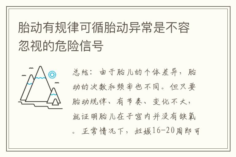 胎動有規律可循胎動異常是不容忽視的危險信號