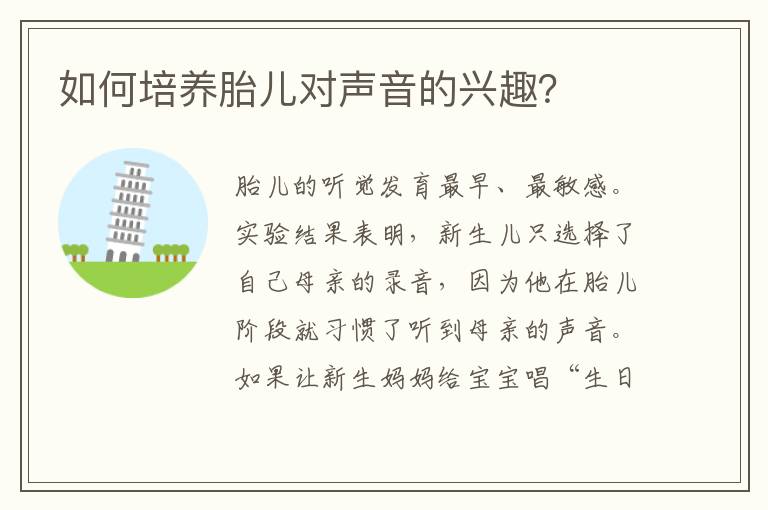如何培養胎兒對聲音的興趣？