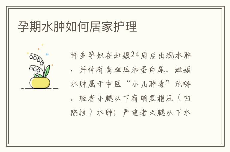 孕期水腫如何居家護理
