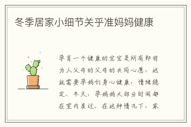 冬季居家小細節關乎準媽媽健康
