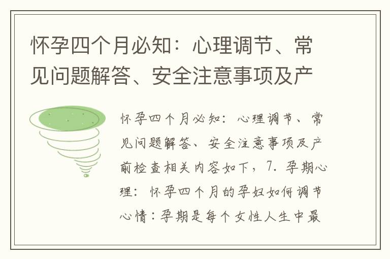 懷孕四個月必知：心理調節、常見問題解答、安全注意事項及產前檢查