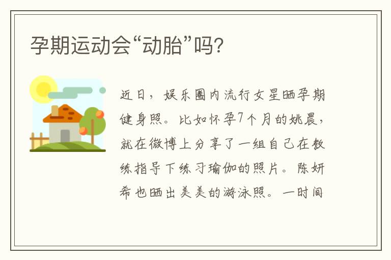 孕期運動會“動胎”嗎？
