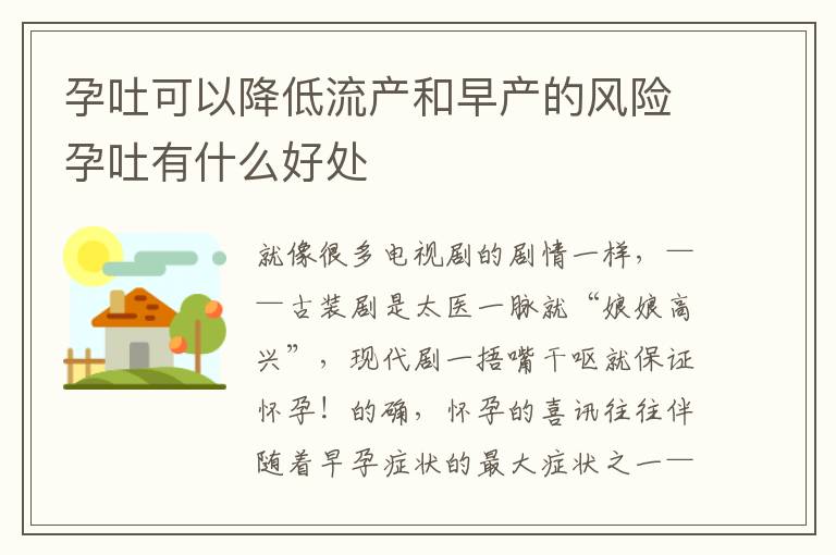 孕吐可以降低流產和早產的風險孕吐有什么好處