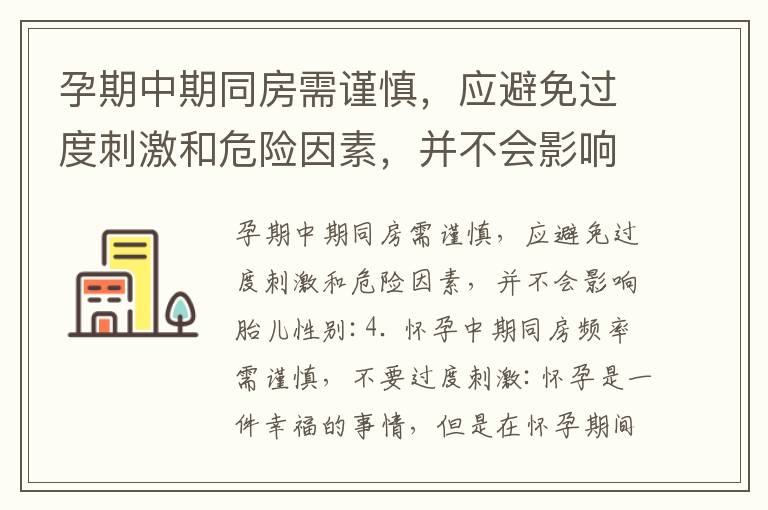 孕期中期同房需謹慎，應避免過度刺激和危險因素，并不會影響胎兒性別_中期懷孕同房：注意事項、好處和安全措施
