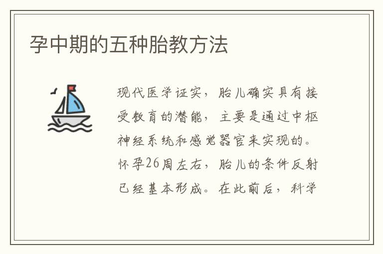 孕中期的五種胎教方法
