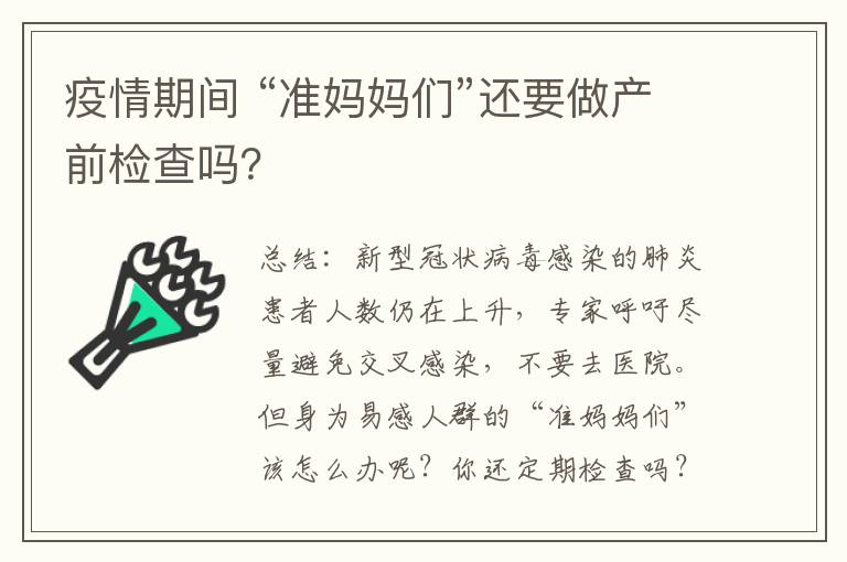 疫情期間 “準媽媽們”還要做產前檢查嗎？