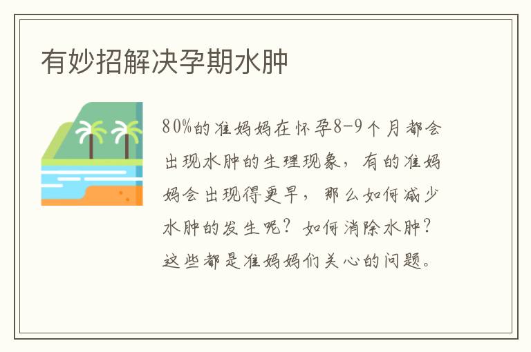 有妙招解決孕期水腫