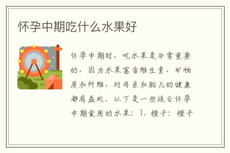 懷孕中期吃什么水果好