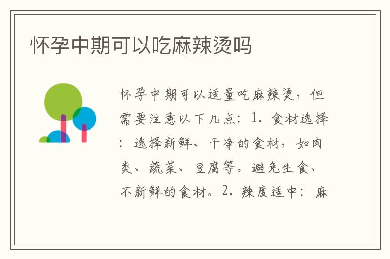 懷孕中期可以吃麻辣燙嗎