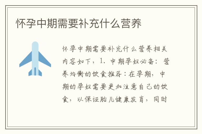 懷孕中期需要補充什么營養