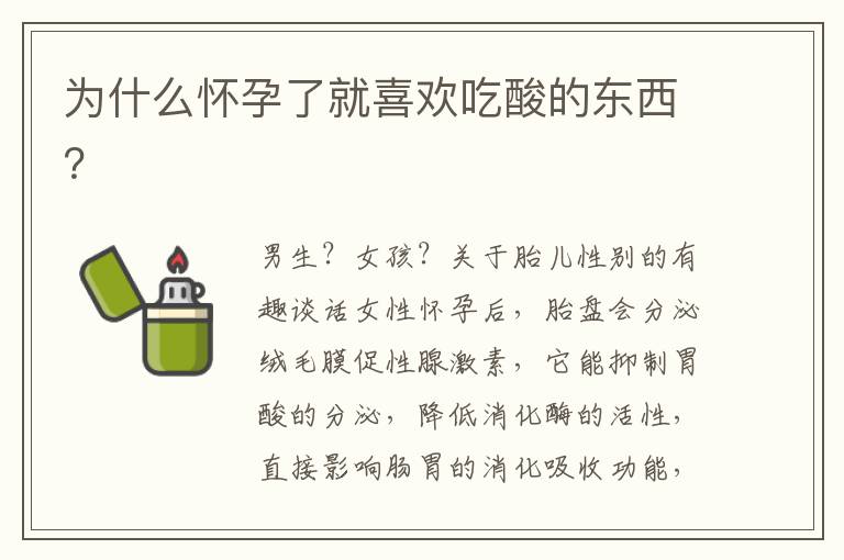 為什么懷孕了就喜歡吃酸的東西？