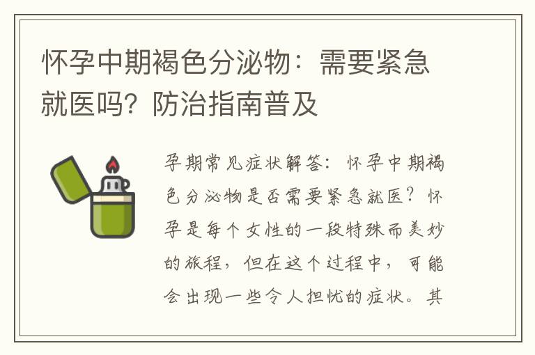 懷孕中期褐色分泌物：需要緊急就醫嗎？防治指南普及