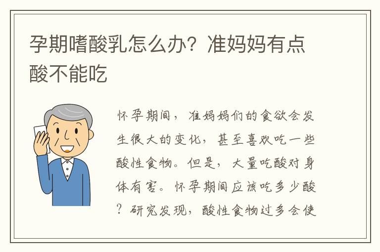 孕期嗜酸乳怎么辦？準媽媽有點酸不能吃