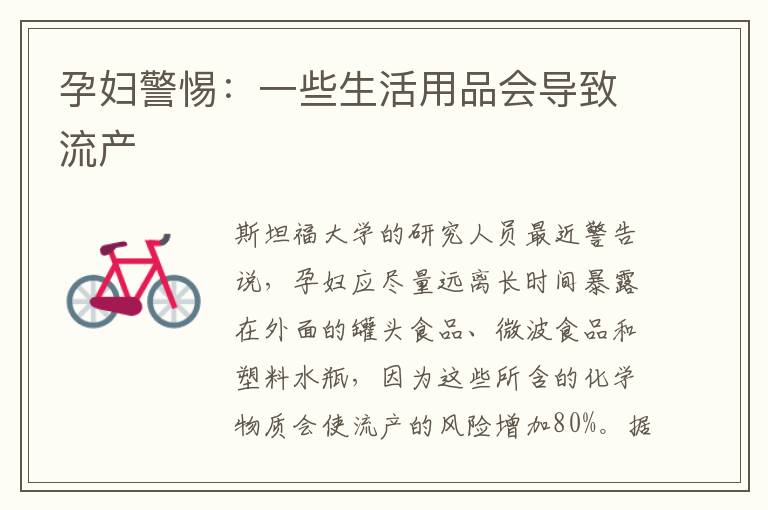孕婦警惕：一些生活用品會導致流產