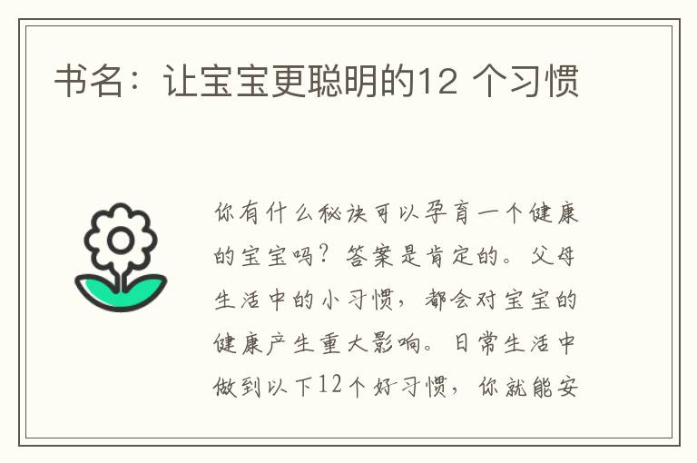 書名：讓寶寶更聰明的12 個習慣