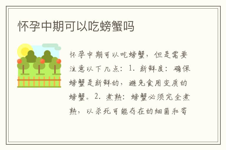 懷孕中期可以吃螃蟹嗎