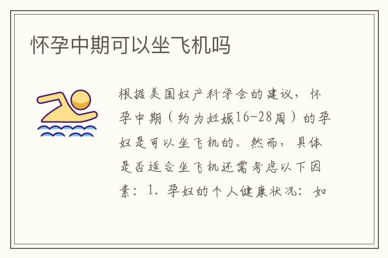懷孕中期可以坐飛機嗎