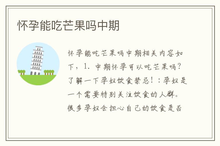 懷孕能吃芒果嗎中期