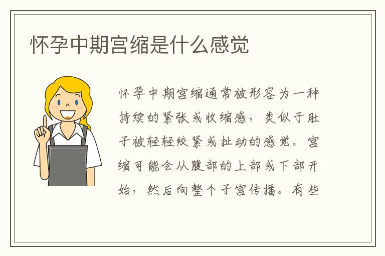 懷孕中期宮縮是什么感覺