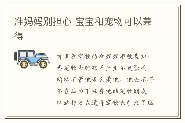 準媽媽別擔心 寶寶和寵物可以兼得