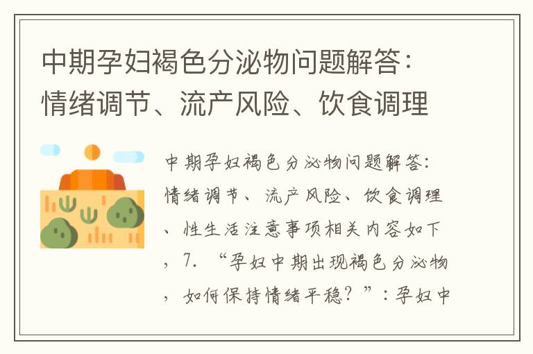 中期孕婦褐色分泌物問題解答：情緒調節、流產風險、飲食調理、性生活注意事項