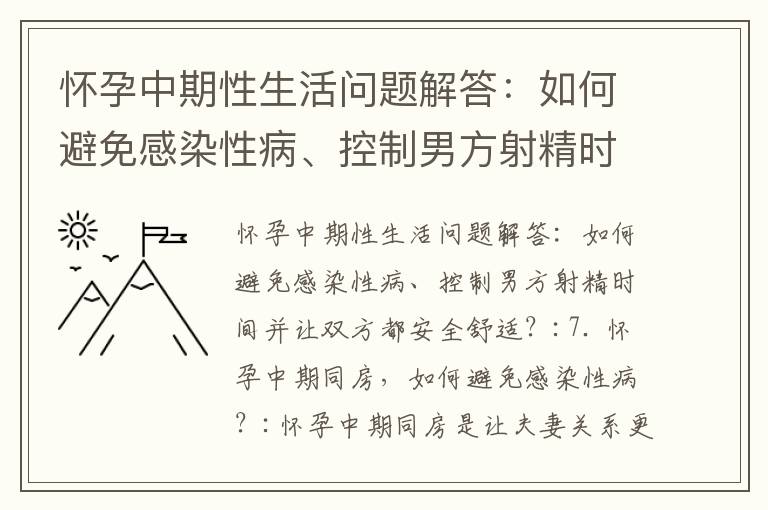 懷孕中期性生活問題解答：如何避免感染性病、控制男方射精時間并讓雙方都安全舒適？_懷孕中期尿多正常嗎