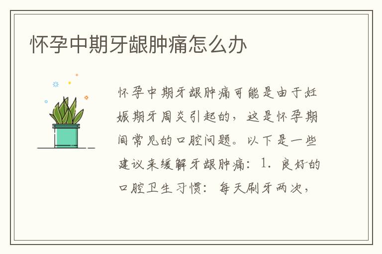 懷孕中期牙齦腫痛怎么辦