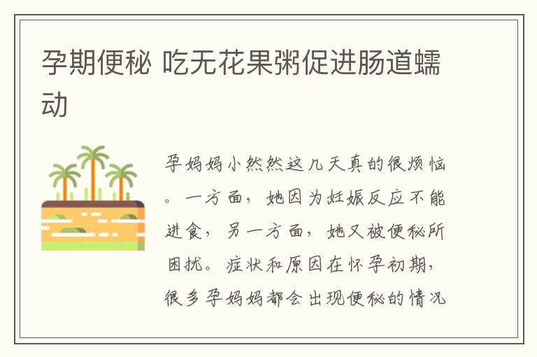 孕期便秘 吃無花果粥促進腸道蠕動