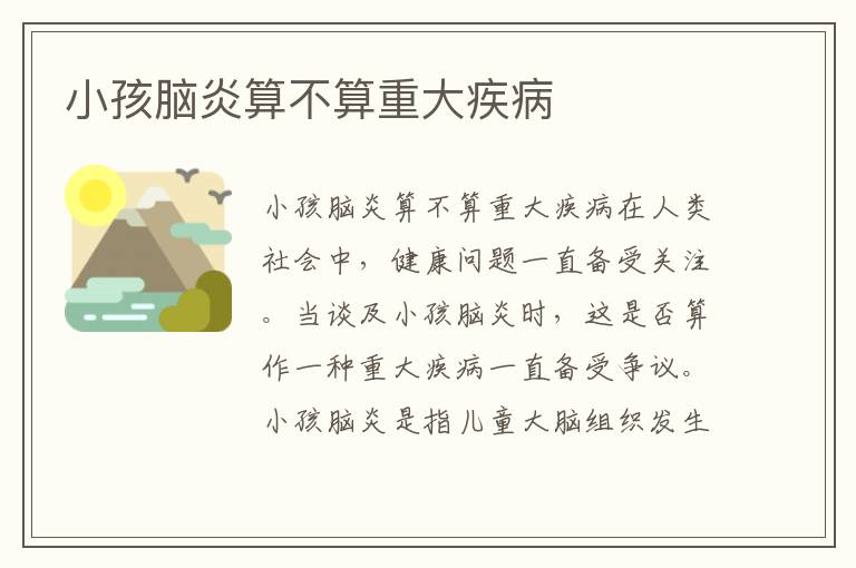 小孩腦炎算不算重大疾病