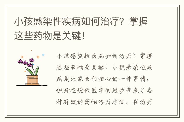 小孩感染性疾病如何治療？掌握這些藥物是關鍵！