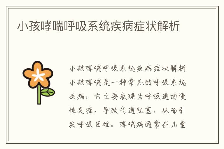 小孩哮喘呼吸系統疾病癥狀解析