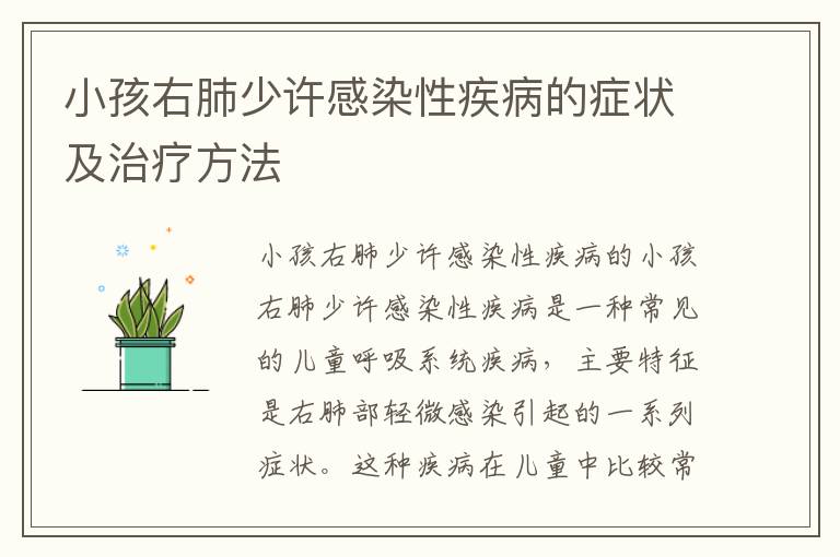 小孩右肺少許感染性疾病的癥狀及治療方法