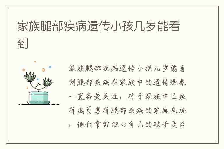 家族腿部疾病遺傳小孩幾歲能看到