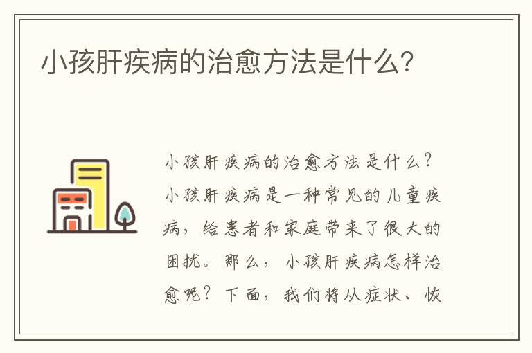 小孩肝疾病的治愈方法是什么？