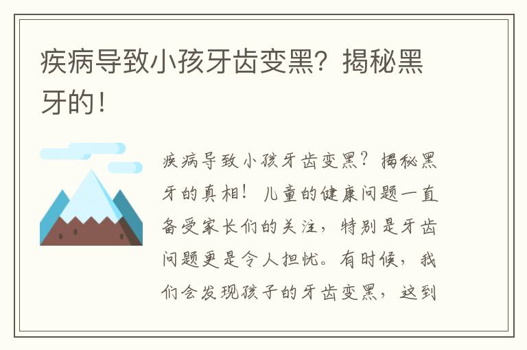 疾病導致小孩牙齒變黑？揭秘黑牙的！