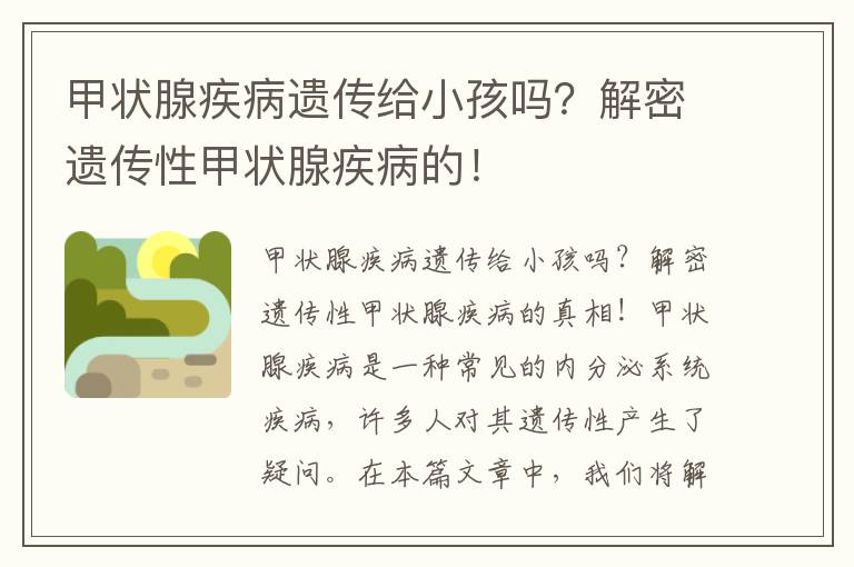 甲狀腺疾病遺傳給小孩嗎？解密遺傳性甲狀腺疾病的！