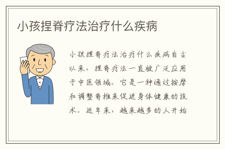 小孩捏脊療法治療什么疾病