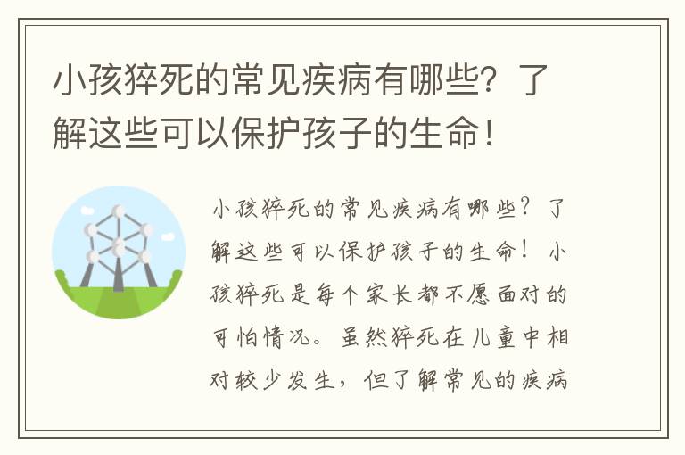 小孩猝死的常見疾病有哪些？了解這些可以保護孩子的生命！