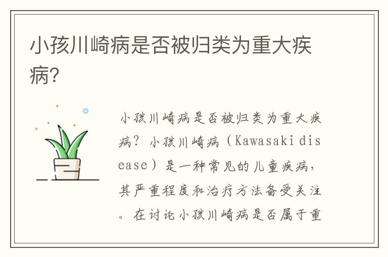 小孩川崎病是否被歸類為重大疾??？