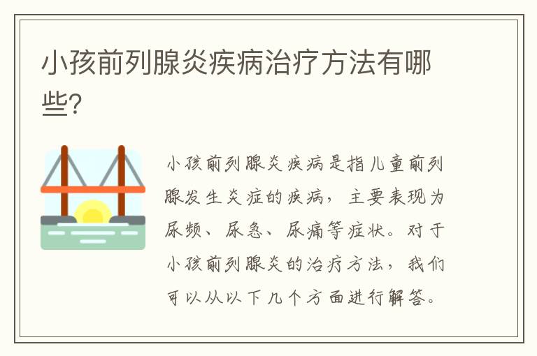 小孩前列腺炎疾病治療方法有哪些？